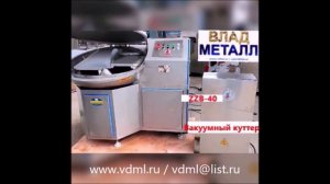Маленький вакуумный куттер измельчения мяса небольшого объёма оборудование для переработки мяса