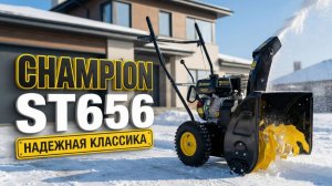 Снегоуборщик Champion ST656: Обзор легенды. Надежнее, чем Huter?
