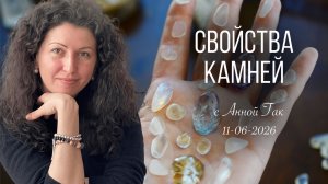Свойства и подбор камней с Анной Гак! Прямой эфир