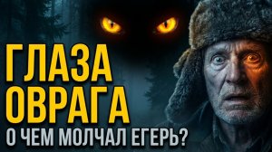 ГЛАЗА ОВРАГА | о чем молчал ЕГЕРЬ | лесные истории