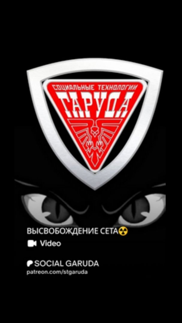ВЫСВОБОЖДЕНИЕ СЕТА ☢️