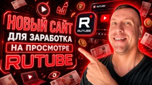 RUTASK НОВЫЙ ЗАРАБОТОК НА ПРОСМОТРЕ ВИДЕО RUTUBE  Без вложений для новичков