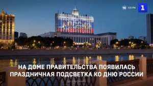На Доме правительства появилась праздничная подсветка ко Дню России