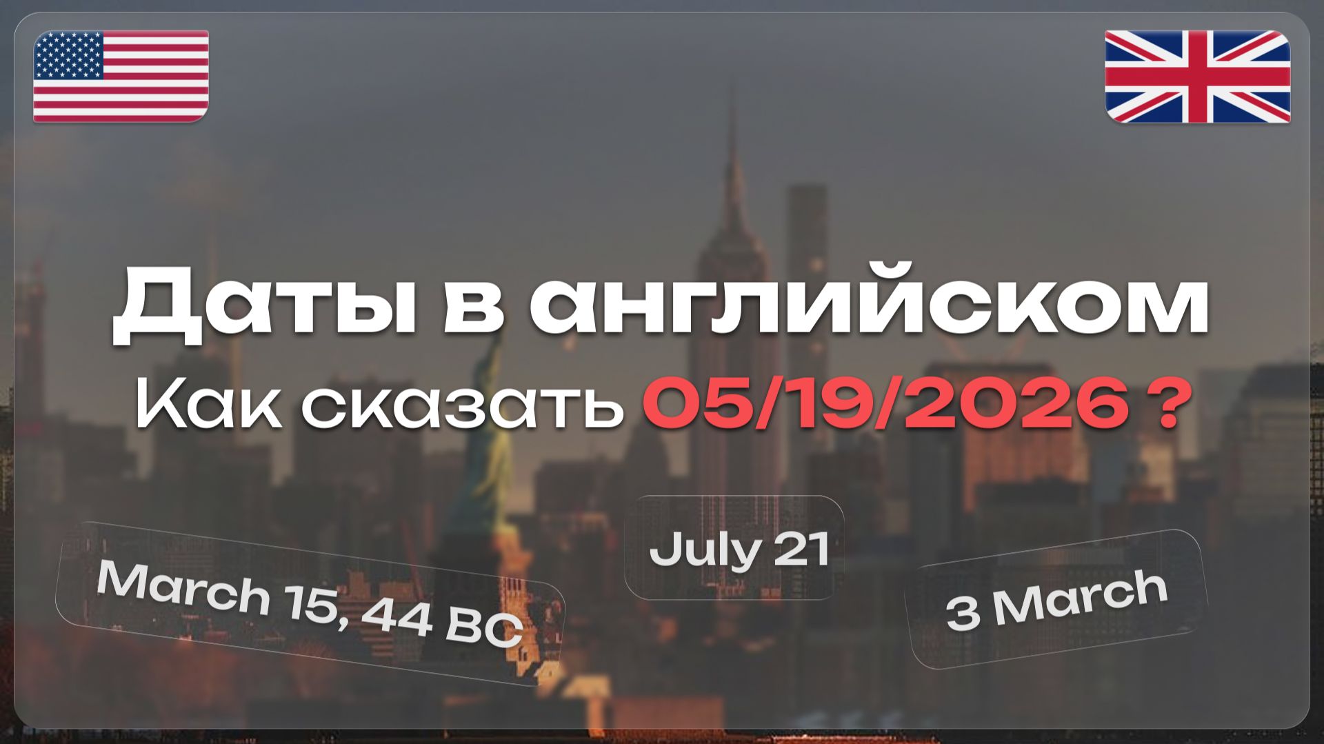 Даты в английском: от 0 до Автоматизма