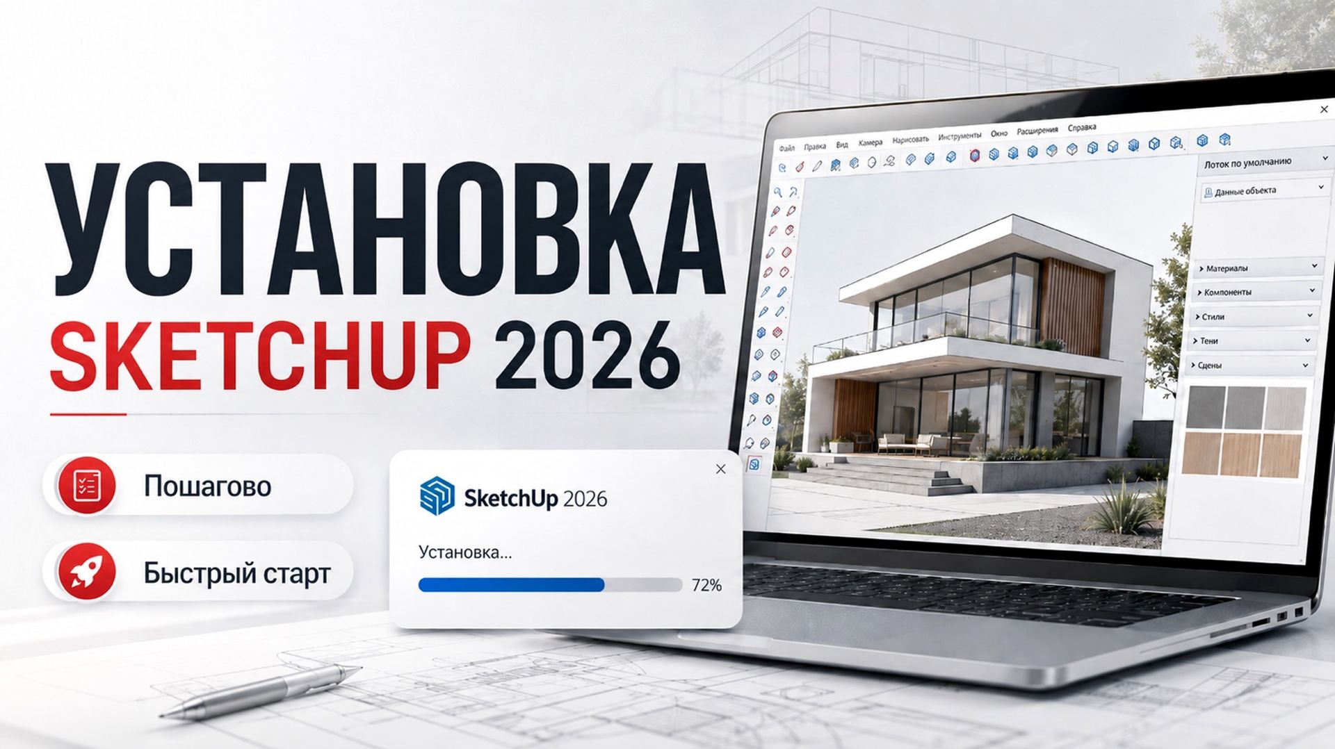 Установка и настройка программы SketchUp смотреть онлайн