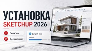 Установка и настройка программы SketchUp