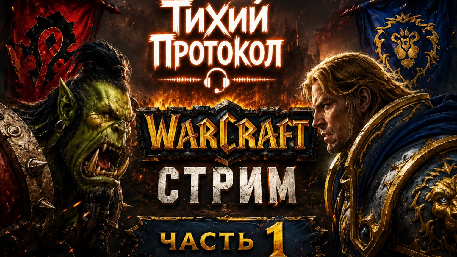 🔥 Warcraft: Начало войны | Стрим #1 смотреть онлайн