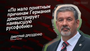«По мало понятным причинам Германия демонстрирует наивысшую русофобию» - Дмитрий Дрозденко