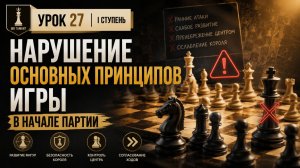 Нарушение основных принципов игры в начале партии | Современные шахматы | I ступень | Урок 27
