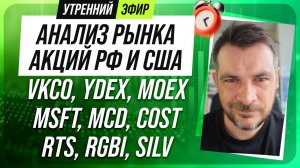 Анализ рынка акций РФ и США/ VKCO, YDEX, MOEX, MSFT, MCD, COST/ RTS, RGBI, SILV