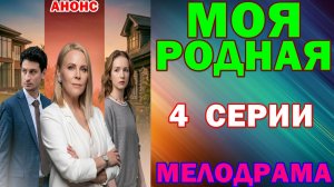 Русские сериалы: Новинки-2026. Мелодрама: «Моя родная» - Анонс