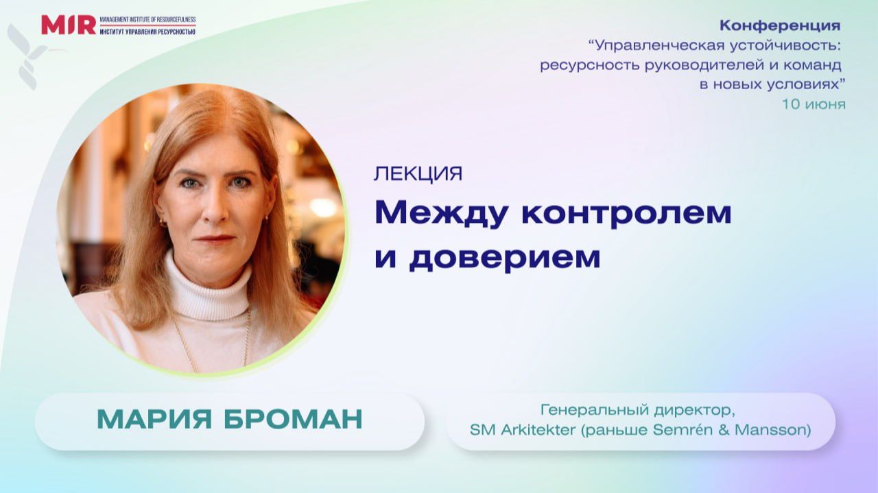Между контролем и доверием, спикер Мария Броман