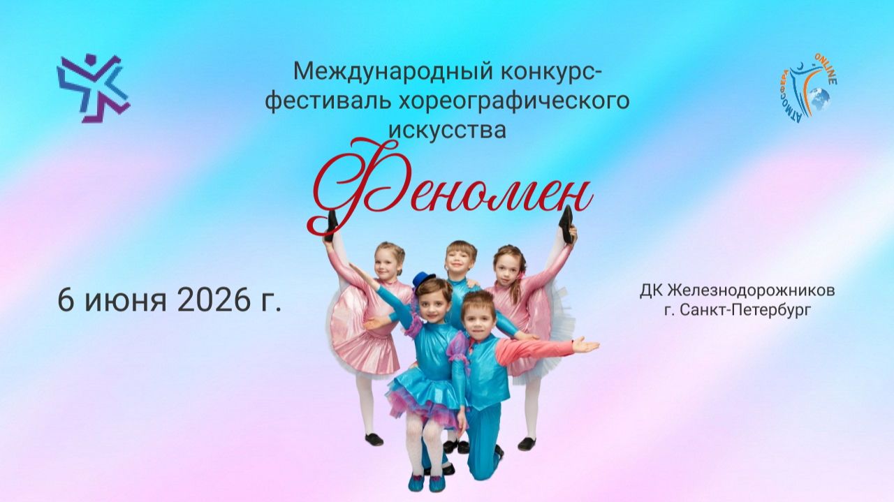 Международный конкурс-фестиваль хореографического искусства «ФЕНОМЕН» 6 июня 2026 г. Санкт-Петербург