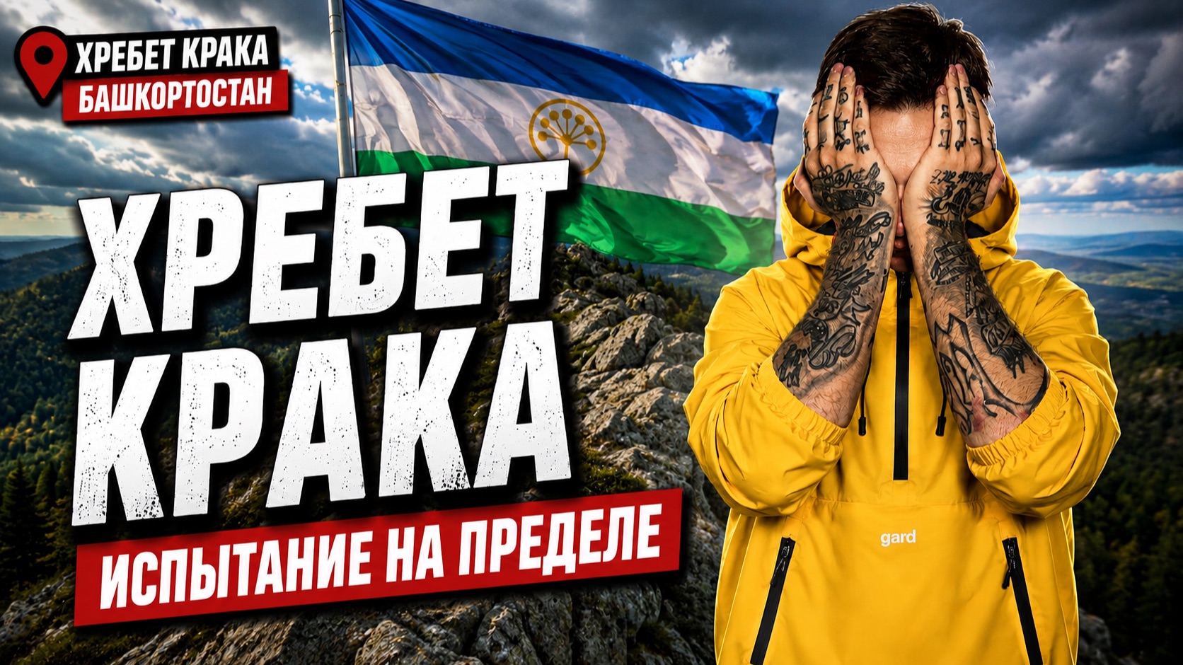 Почему Местные НЕ ХОДЯТ На Хребет Крака? Наше Восхождение В Башкирии