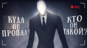 СЛЕНДЕРМЕН - ПРАВДА ИЛИ МИФ?