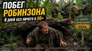 Побег Робинзона 8 дней без ничего в 50+ 10 июн. 2026Не забывайте нажать 👍и ракету 🚀. Подпишись❤️
