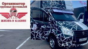 Часть 4. Жизнь в кабине. Фестиваль грузовых авто