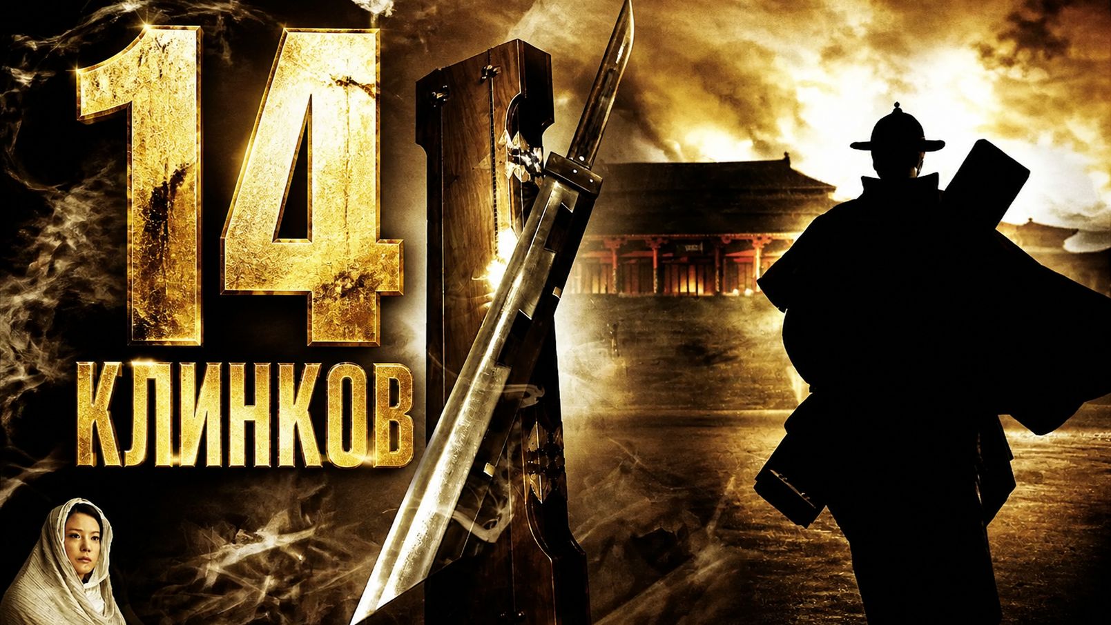 14 клинков | Jin yi wei (2010) смотреть онлайн