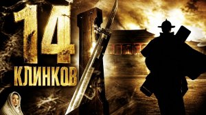 14 клинков | Jin yi wei (2010)