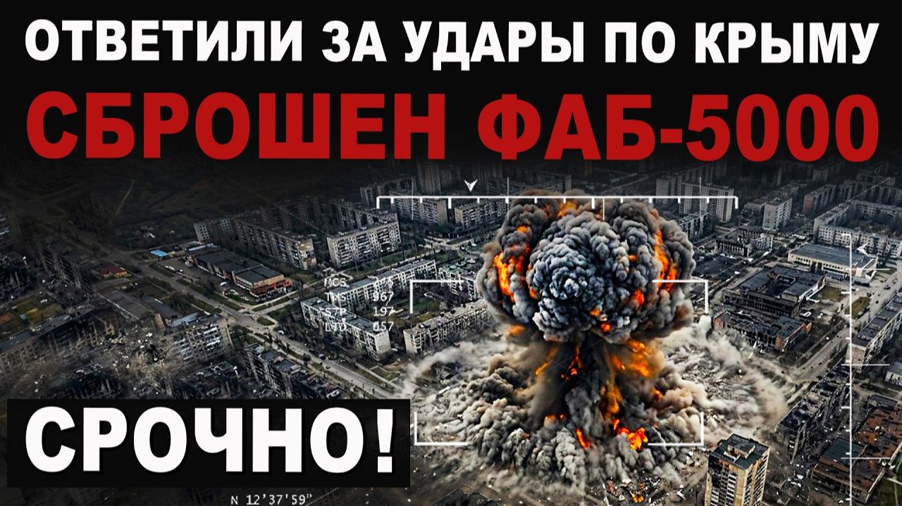 СРОЧНЫЙ ВЫПУСК Сброшен ФАБ-5000 или ФАБ-9000 царь бомба смотреть онлайн