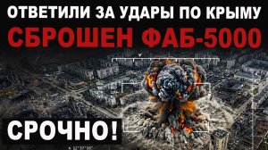 СРОЧНЫЙ ВЫПУСК Сброшен ФАБ-5000 или ФАБ-9000 царь бомба