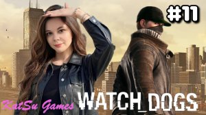 У НАС НОВОЕ УБЕЖИЩЕ 🐕WATCH DOGS #11