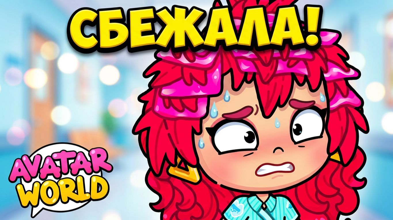 ПОСЛЕДНИЙ УКОЛ💉... КИРА РЕШИЛАСЬ НА ПОБЕГ! 🏃♀️ | Avatar World | Avatar World смотреть онлайн