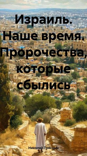Израиль. Наше время. Пророчества, которые сбылись