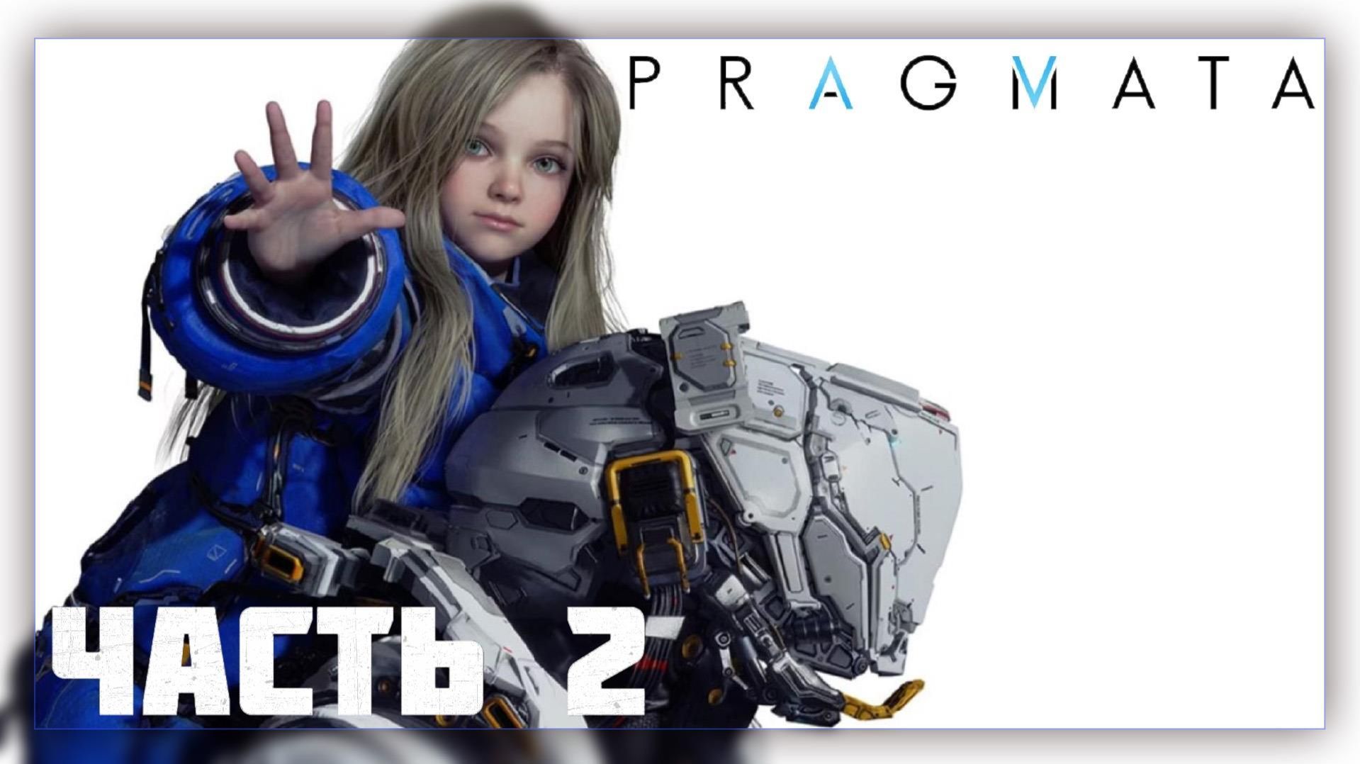 PRAGMATA / Прохождение # 2 * Стрим *
