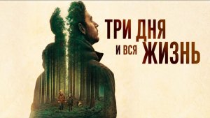 Три дня и жизнь | Trois jours et une vie (2019)