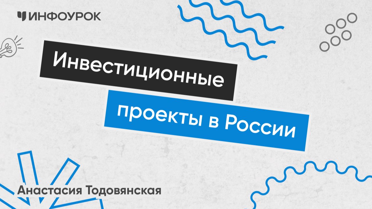 Современные формы реализации инвестиционных проектов в России