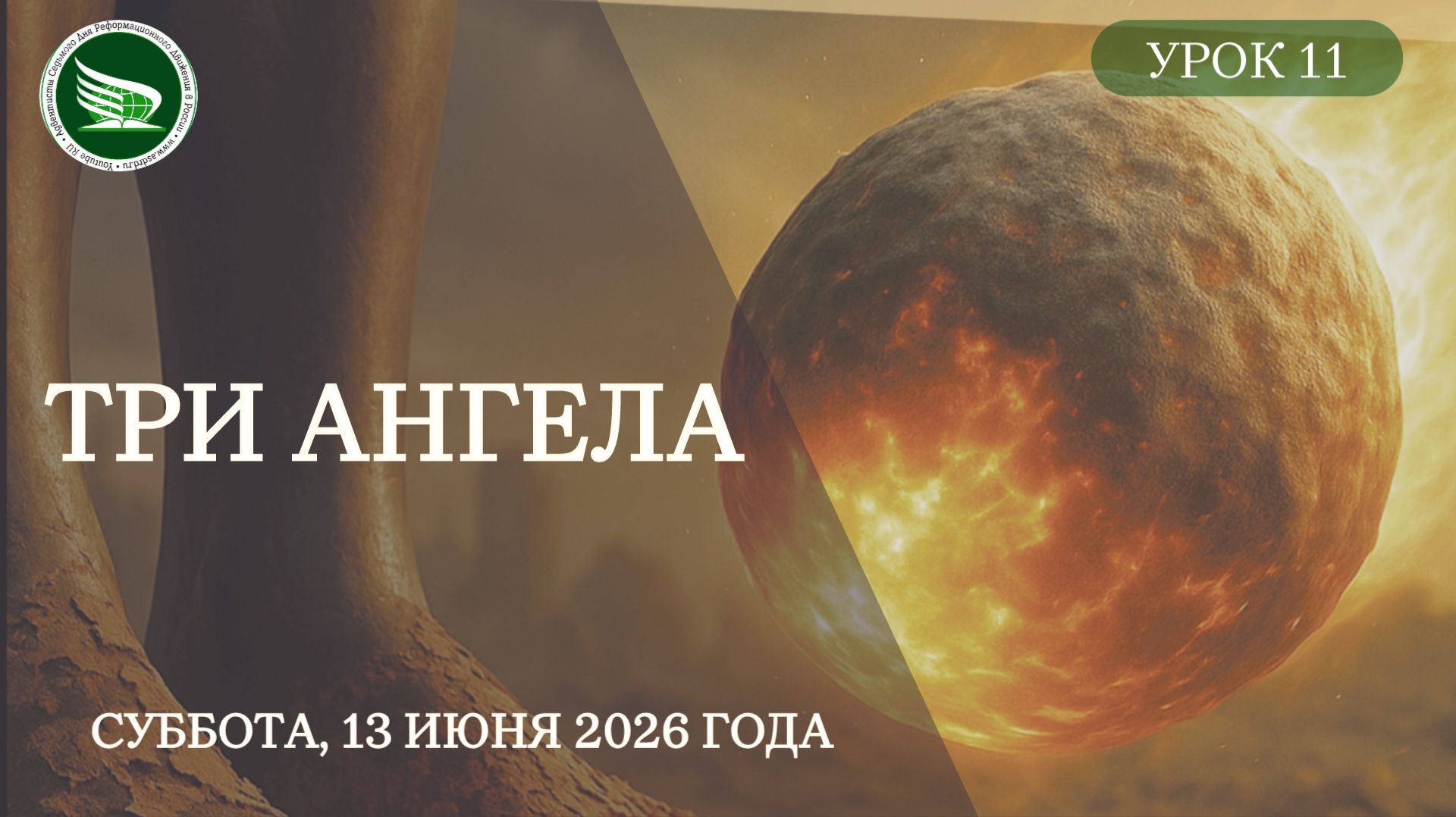 Урок 11 "Три Ангела"