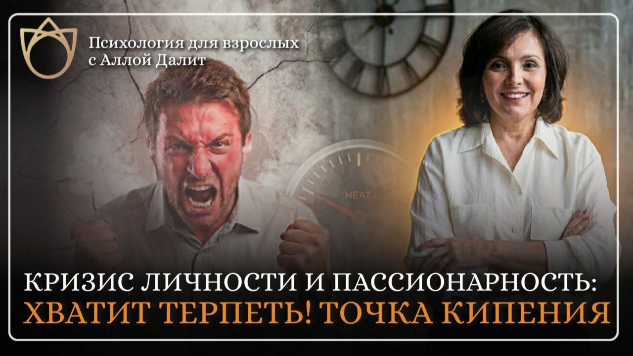 Что такое пассионарность? Почему мы терпим до точки кипения? Психолог Алла Далит смотреть онлайн