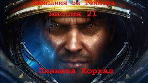 Прохождение StarCraft II. Новости на планете Корхал.