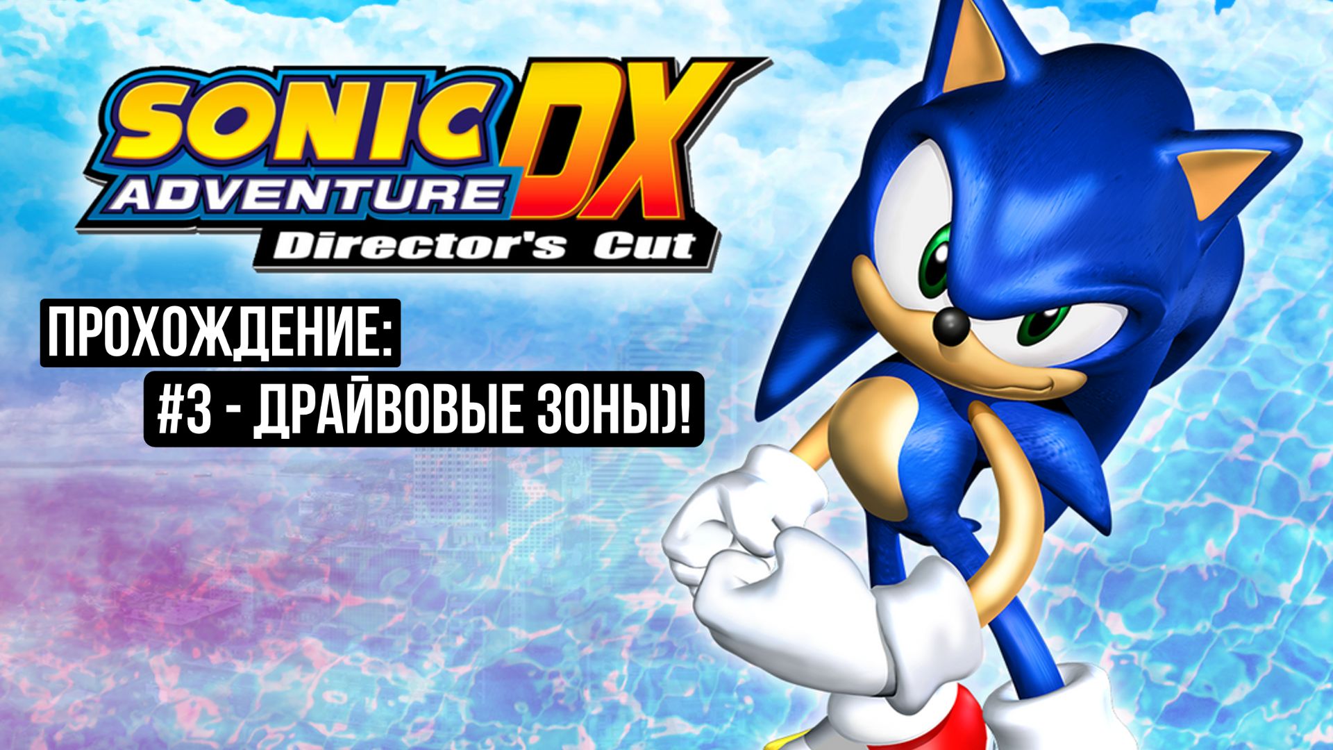 #3 - Драйвовые зоны)! // Sonic Adventure DX: Director's Cut // Прохождение