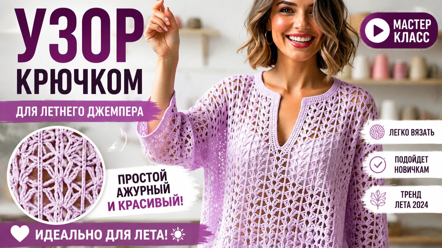 Летний джемпер крючком: простой узор для новичков, который выглядит дорого!