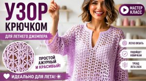 Летний джемпер крючком: простой узор для новичков, который выглядит дорого!