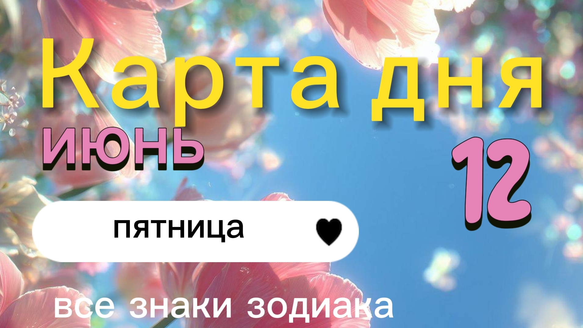 Карта дня на 12-06-2026. Все знаки зодиака смотреть онлайн