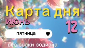 Карта дня на 12-06-2026. Все знаки зодиака