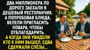 Истории из жизни/Два миллионера заехали в ресторан/Аудиорассказы/Жизненные истории/Рассказы