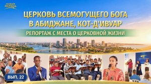 Вып. 22. Свидетельства об опыте из Церкви Всемогущего Бога в Абиджане, Кот-д'Ивуар