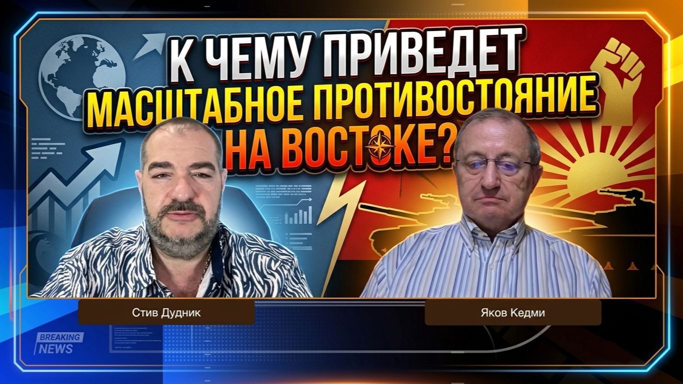 Яков Кедми у Стива Дудника: К чему приведет масштабное противостояние на Востоке? смотреть онлайн