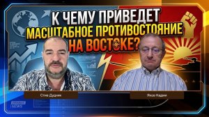 Яков Кедми у Стива Дудника: К чему приведет масштабное противостояние на Востоке?
