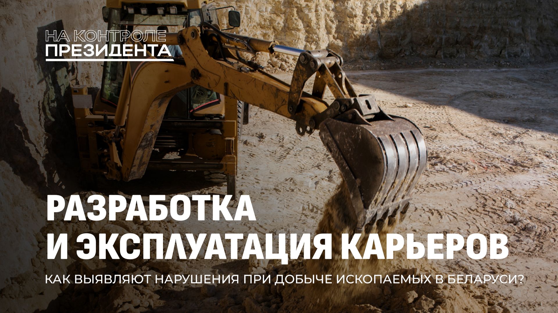 Песчаные карьеры Беларуси: от нарушений к восстановлению плодородия земель. На контроле Президента
