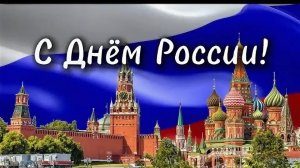 Празднуем день России. Красивая музыкальная открытка.