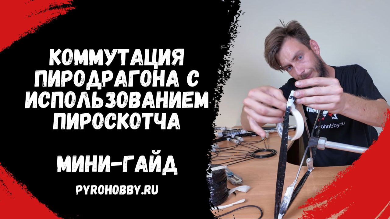 Коммутация пиродрагона с использованием пироскотча (Мини - гайд). смотреть онлайн