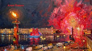 Алые Паруса
