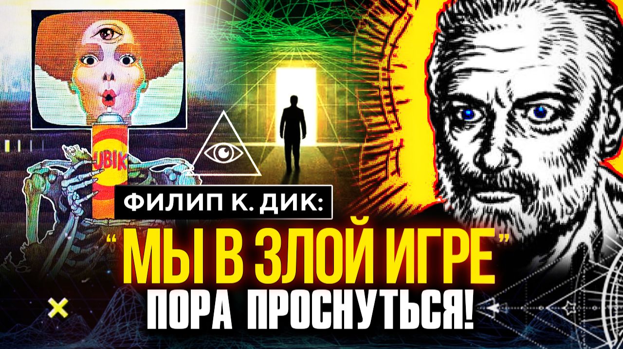 ФИЛИПП К. ДИК, ДЭВИД АЙК: «МЫ В ЗЛОЙ ИГРЕ». Группа Инсайдеров Создала Первую Копию Земли смотреть онлайн