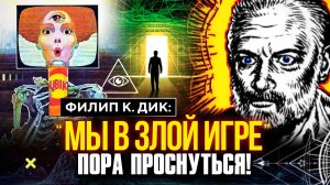 ФИЛИПП К. ДИК, ДЭВИД АЙК: «МЫ В ЗЛОЙ ИГРЕ». Группа Инсайдеров Создала Первую Копию Земли