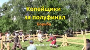 Копейщики в борьбе за выход в полуфинал. Поединки турнира. Времена и Эпохи 2026